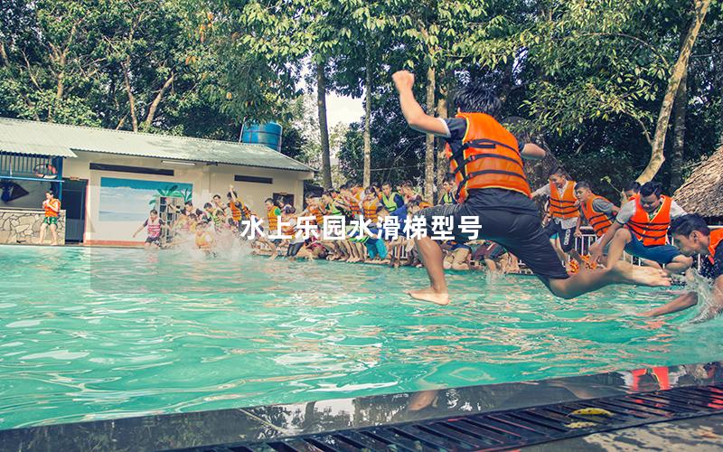 水上樂(lè)園水滑梯型號(hào)