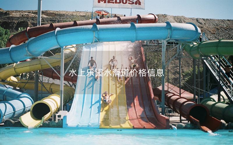水上樂(lè)園水滑道價(jià)格信息