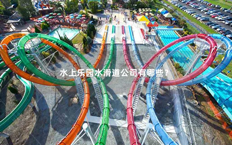 水上樂園水滑道公司有哪些？
