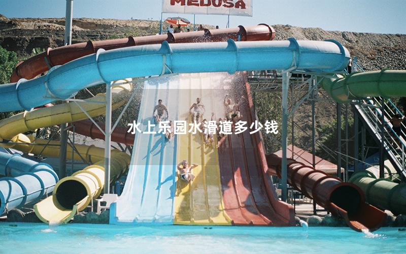 水上樂(lè)園水滑道多少錢