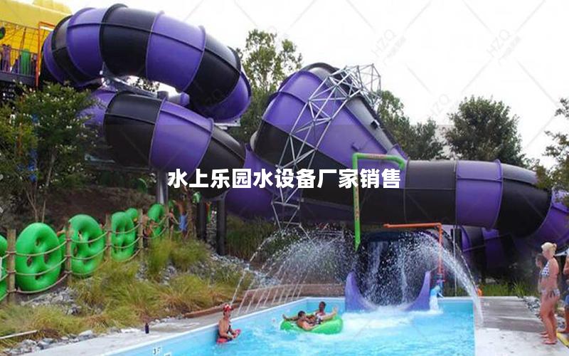 水上樂園水設備廠家銷售