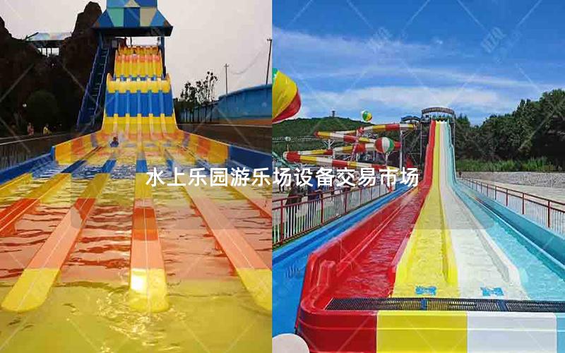 水上樂(lè)園游樂(lè)場(chǎng)設(shè)備交易市場(chǎng)