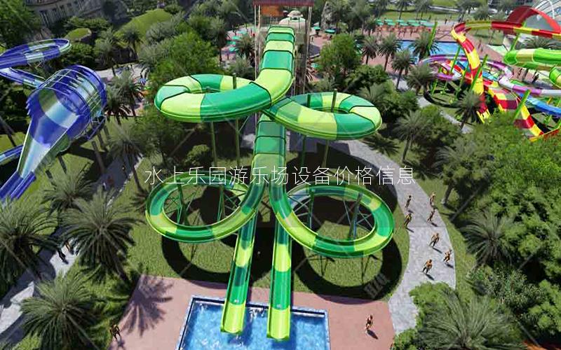 水上樂園游樂場(chǎng)設(shè)備價(jià)格信息