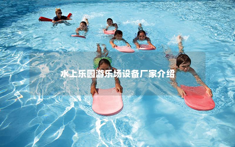 水上樂園游樂場設(shè)備廠家介紹