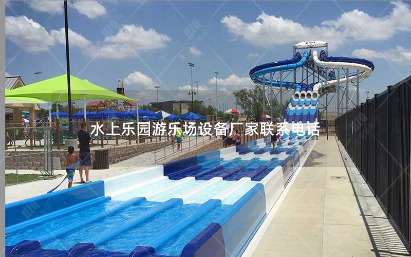 水上樂園游樂場(chǎng)設(shè)備廠家聯(lián)系電話