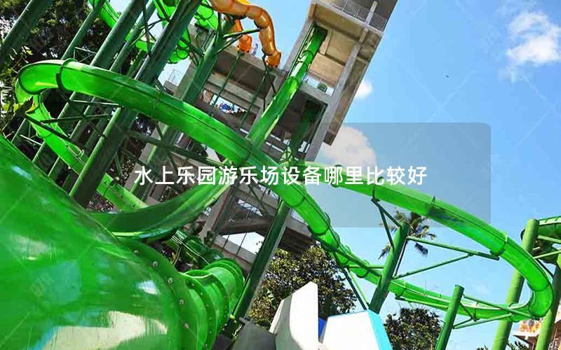 水上樂園游樂場(chǎng)設(shè)備哪里比較好
