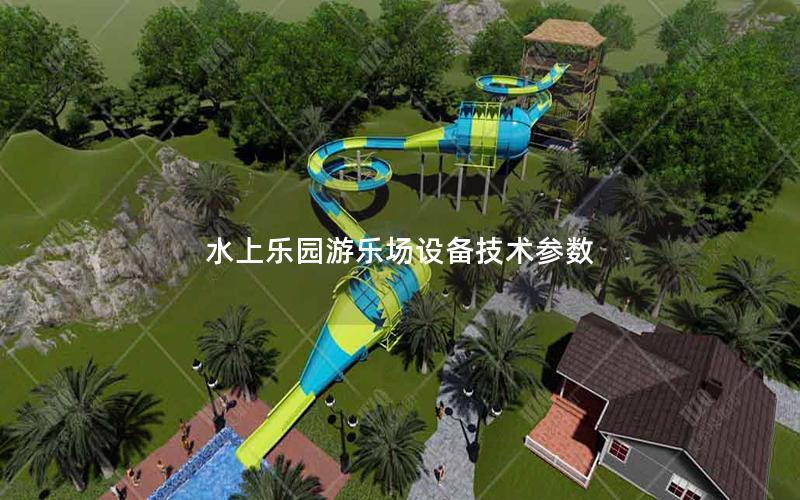 水上樂園游樂場設備技術(shù)參數(shù)
