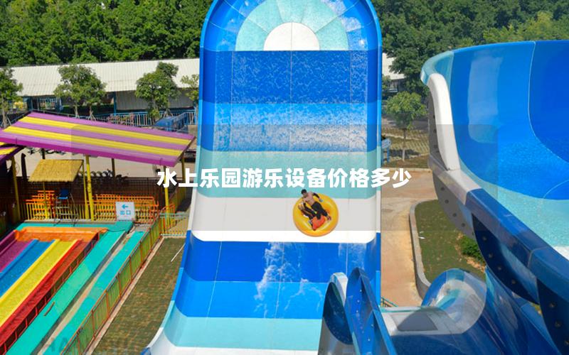 水上樂(lè)園游樂(lè)設(shè)備價(jià)格多少