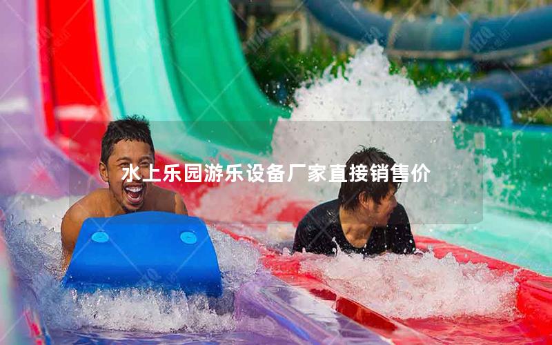 水上樂(lè)園游樂(lè)設(shè)備廠家直接銷售價(jià)