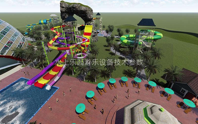 水上樂園游樂設備技術參數(shù)