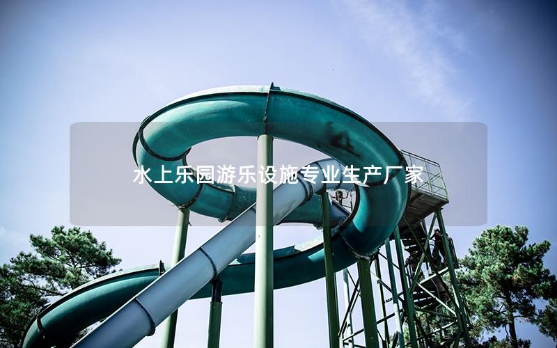 水上樂(lè)園游樂(lè)設(shè)施專業(yè)生產(chǎn)廠家