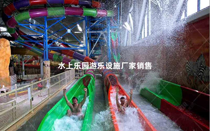水上樂園游樂設施廠家銷售