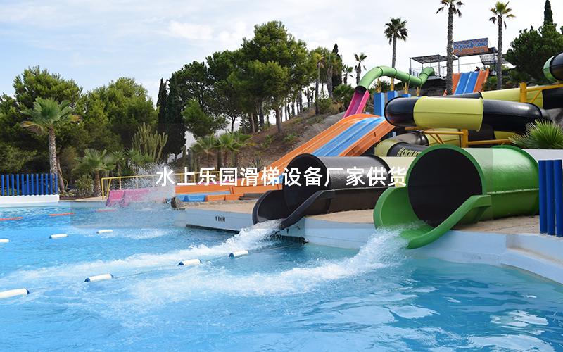水上樂(lè)園滑梯設(shè)備廠(chǎng)家供貨