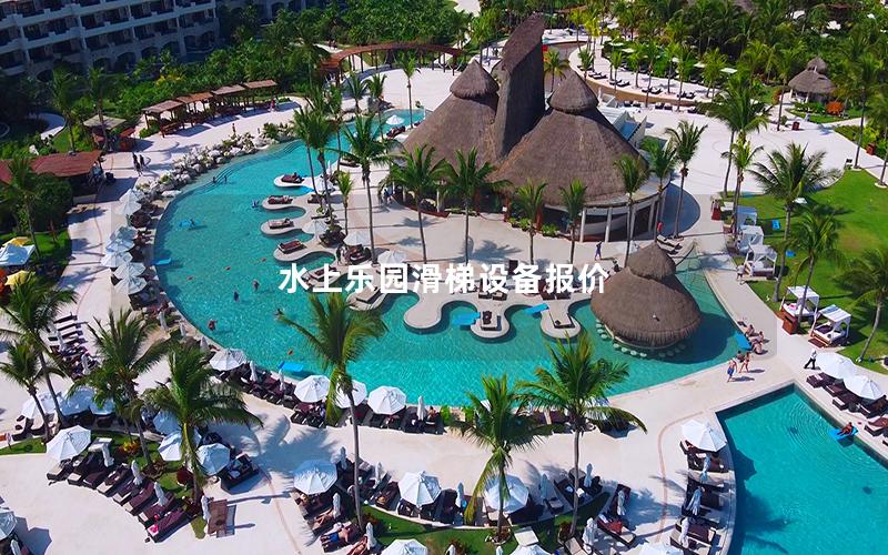 水上樂園滑梯設(shè)備報(bào)價(jià)