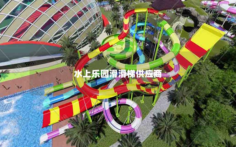 水上樂園滑滑梯供應商