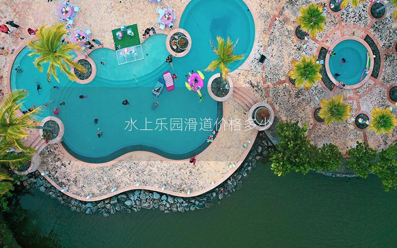 水上樂(lè)園滑道價(jià)格多少