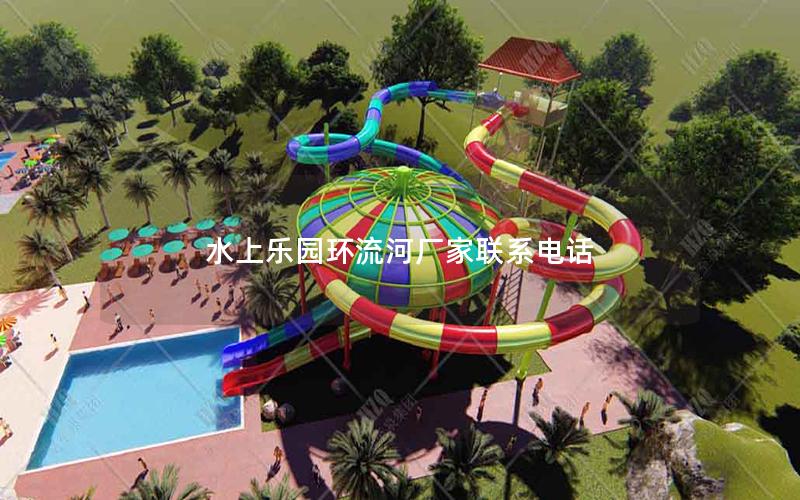 水上樂(lè)園環(huán)流河廠家聯(lián)系電話