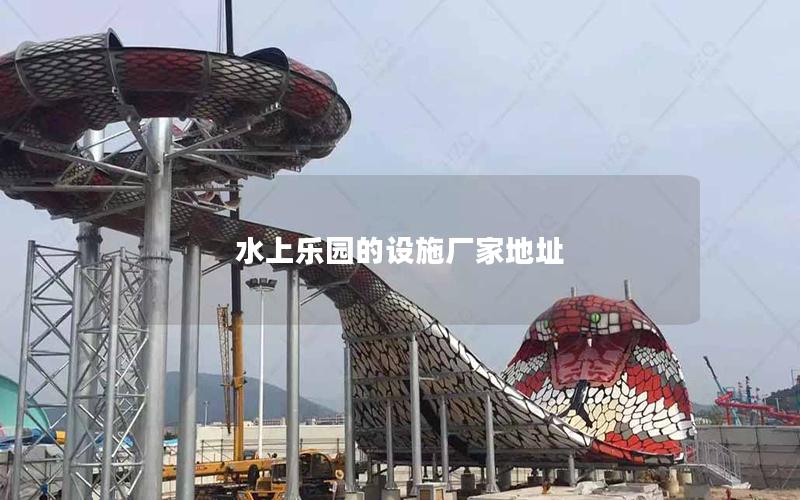 水上樂(lè)園的設(shè)施廠家地址