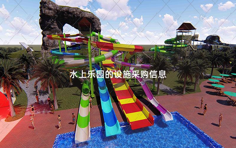 水上樂園的設(shè)施采購信息