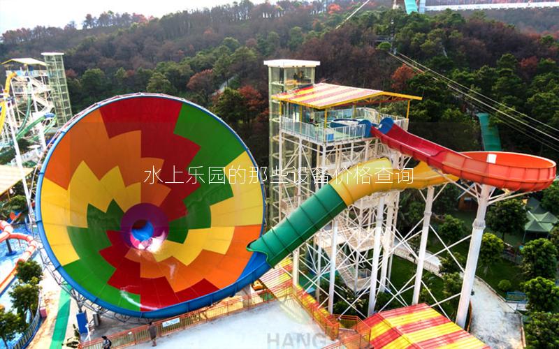 水上樂園的那些設備價格查詢