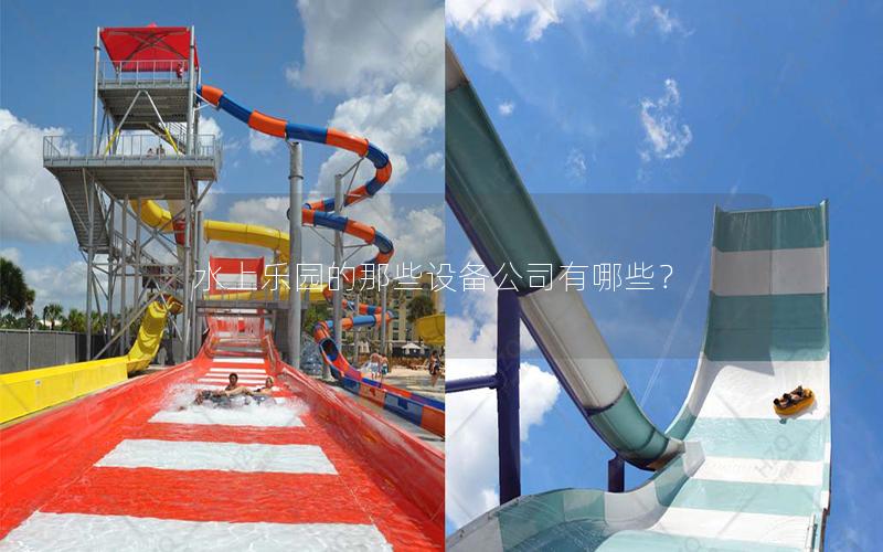 水上樂(lè)園的那些設(shè)備公司有哪些？