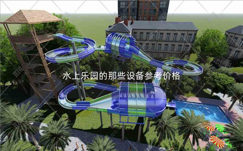 水上樂園的那些設(shè)備參考價格