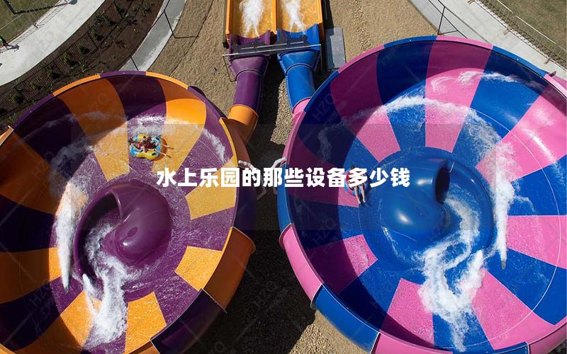 水上樂園的那些設備多少錢