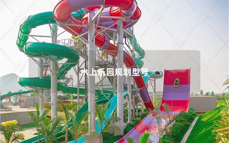 水上樂(lè)園規(guī)劃型號(hào)