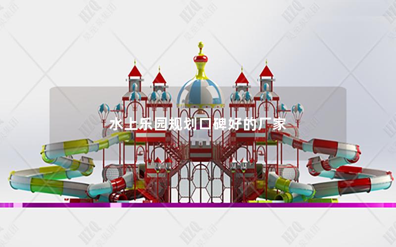 水上樂(lè)園規(guī)劃口碑好的廠家