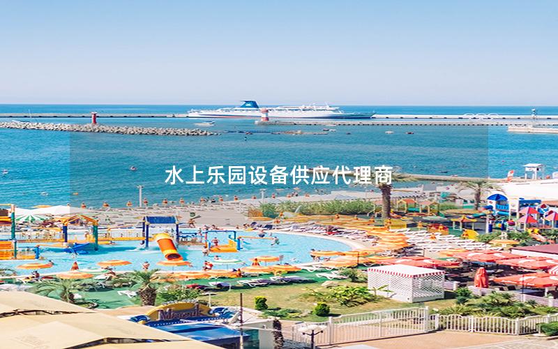 水上樂園設(shè)備供應(yīng)代理商