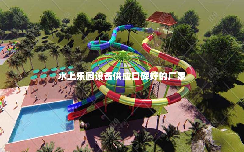 水上樂園設備供應口碑好的廠家