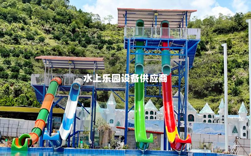 水上樂(lè)園設(shè)備供應(yīng)商