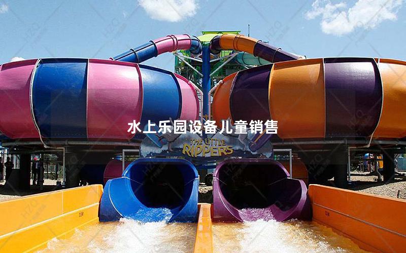 水上樂園設備兒童銷售