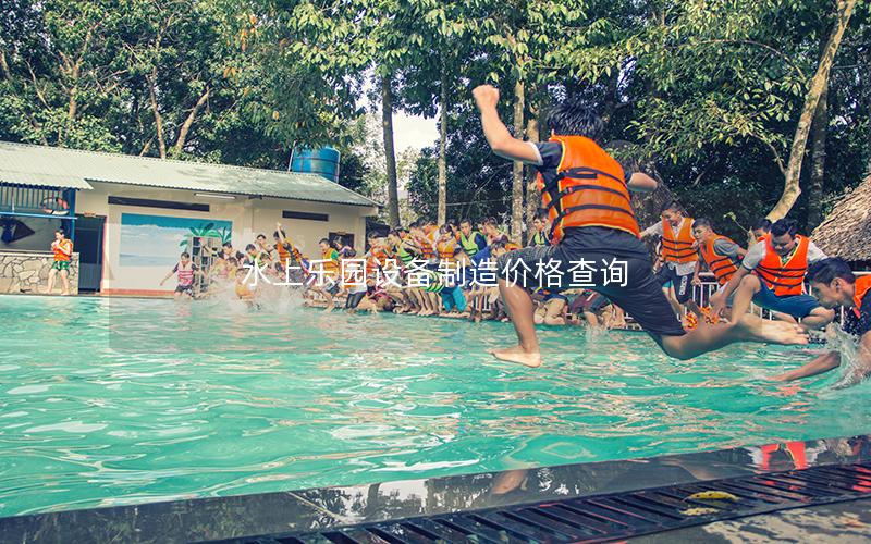 水上樂(lè)園設(shè)備制造價(jià)格查詢