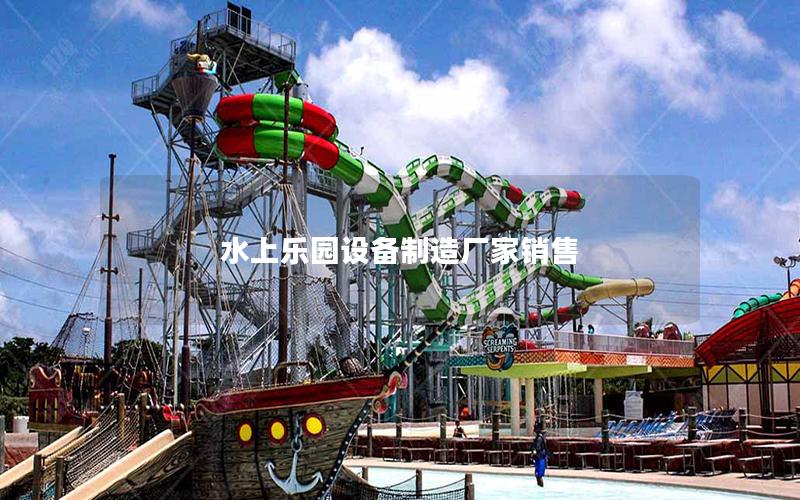 水上樂園設(shè)備制造廠家銷售