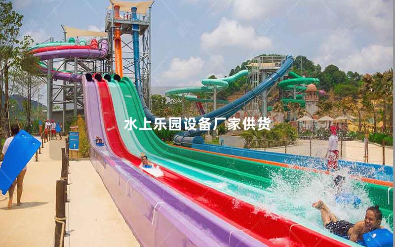 水上樂(lè)園設(shè)備廠家供貨
