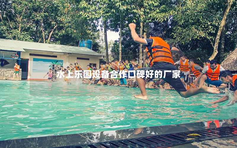 水上樂(lè)園設(shè)備合作口碑好的廠家