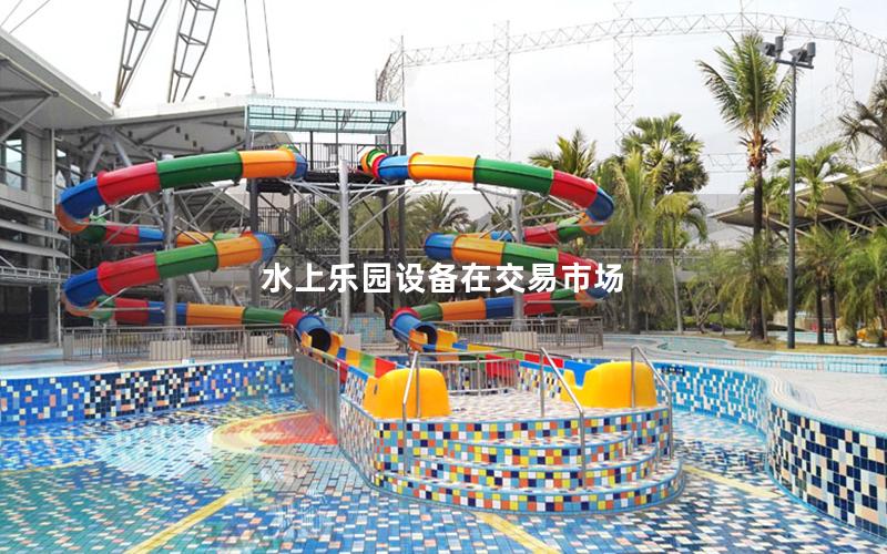 水上樂園設(shè)備在交易市場(chǎng)