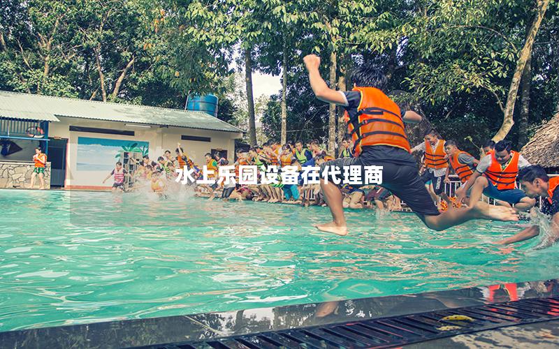 水上樂(lè)園設(shè)備在代理商