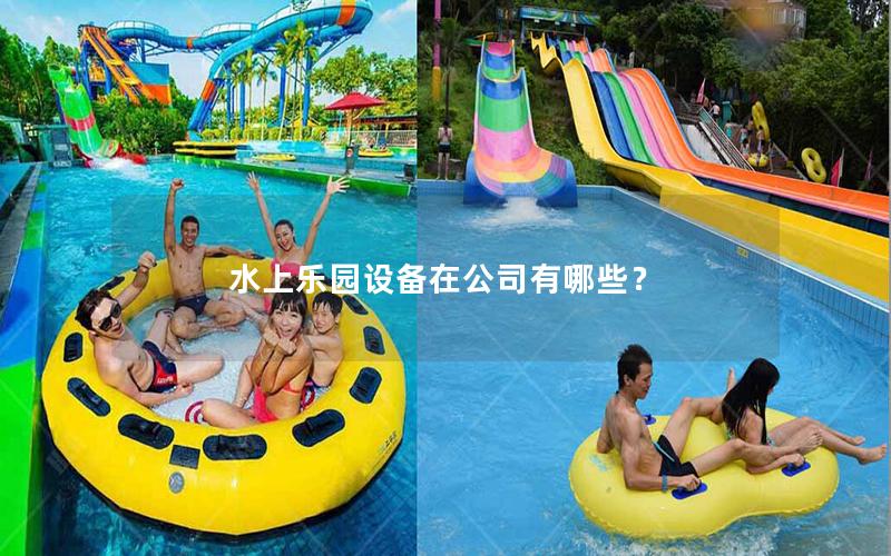水上樂園設(shè)備在公司有哪些？