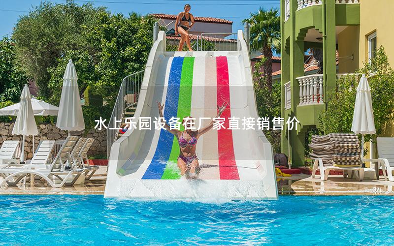 水上樂園設(shè)備在廠家直接銷售價