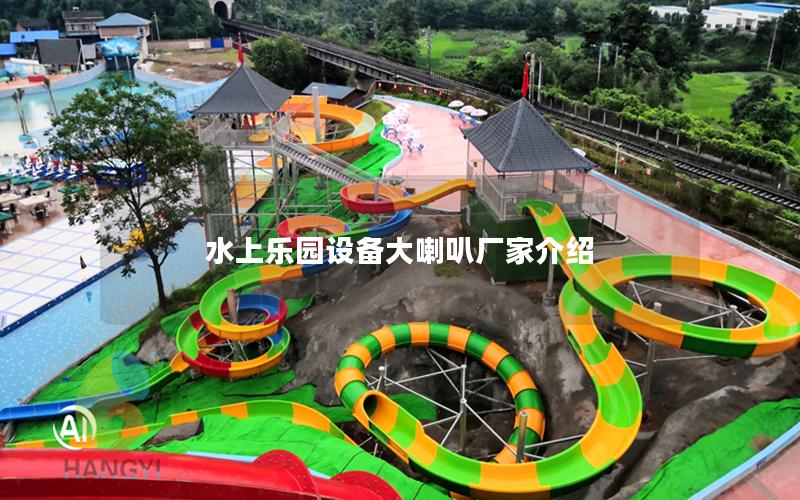 水上樂(lè)園設(shè)備大喇叭廠家介紹