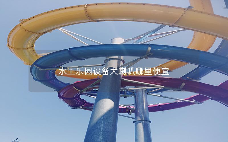 水上樂園設(shè)備大喇叭哪里便宜