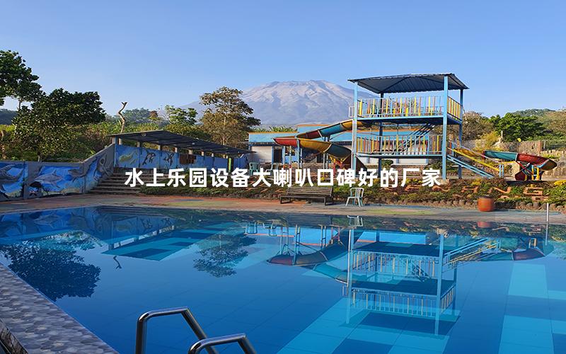 水上樂(lè)園設(shè)備大喇叭口碑好的廠家