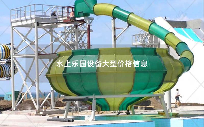 水上樂園設(shè)備大型價(jià)格信息