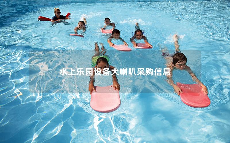 水上樂園設(shè)備大喇叭采購(gòu)信息