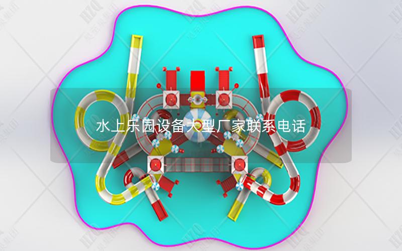水上樂園設備大型廠家聯(lián)系電話