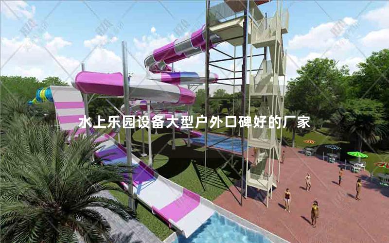 水上樂(lè)園設(shè)備大型戶外口碑好的廠家