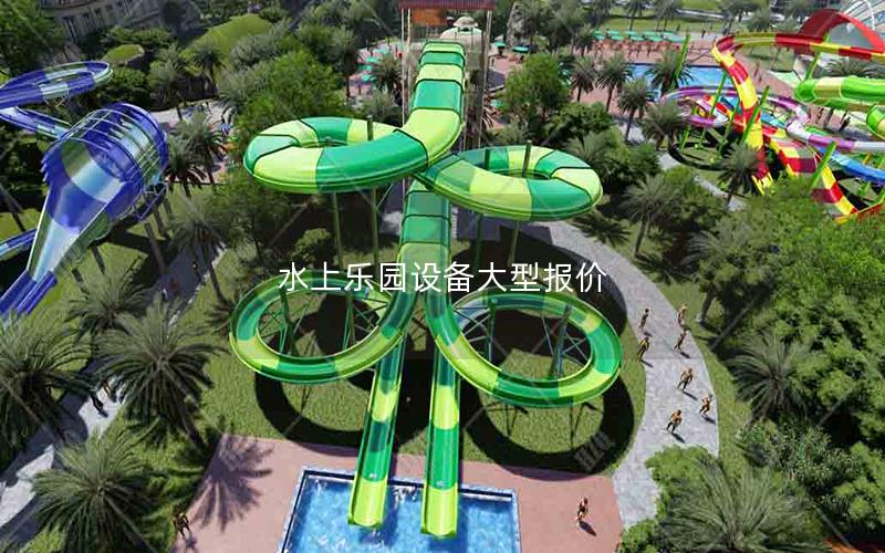 水上樂園設(shè)備大型報價