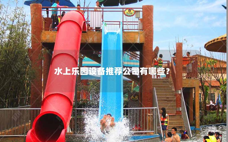 水上樂園設備推薦公司有哪些？